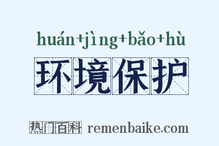 环境保护是什么意思的图片